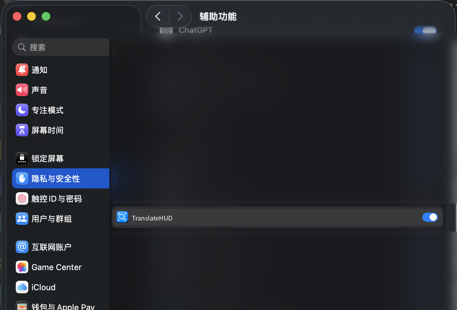 系统设置的辅助功能。左侧「隐私与安全性」、标题「辅助功能」，以及 TranslateHUD 那一行和打开的开关是清晰的，其他应用已模糊。